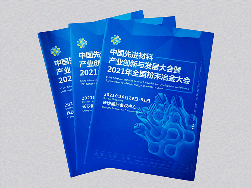 粉末冶金大會(huì)會(huì)議手冊(cè)